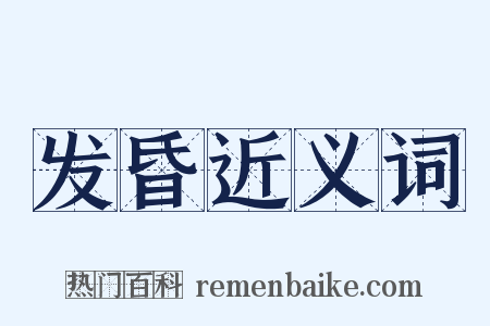 发昏近义词是什么意思的图片